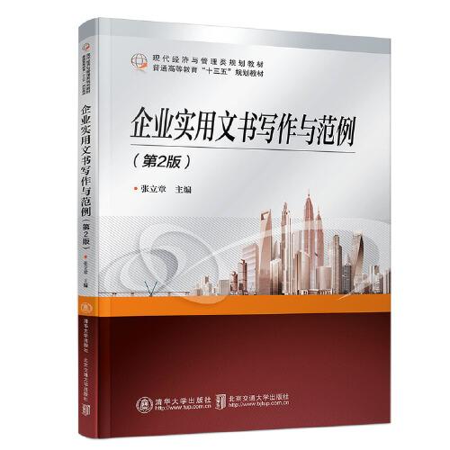 企业实用文书写作与范例（第2版）