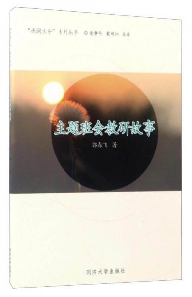 “德潤生命”系列叢書：主題班會教研故事