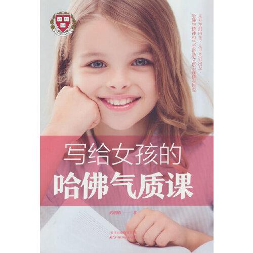 寫給女孩的哈佛氣質(zhì)課