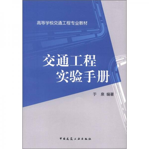 高等學(xué)校交通工程專業(yè)教材：交通工程實(shí)驗(yàn)手冊(cè)