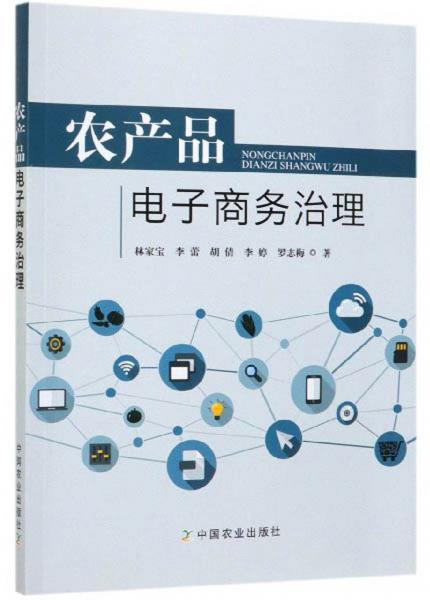 農(nóng)產(chǎn)品電子商務(wù)治理