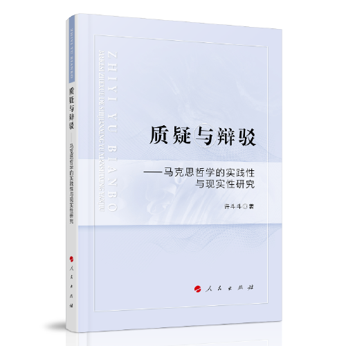 質(zhì)疑與辯駁——馬克思哲學(xué)的實(shí)踐性與現(xiàn)實(shí)性研究