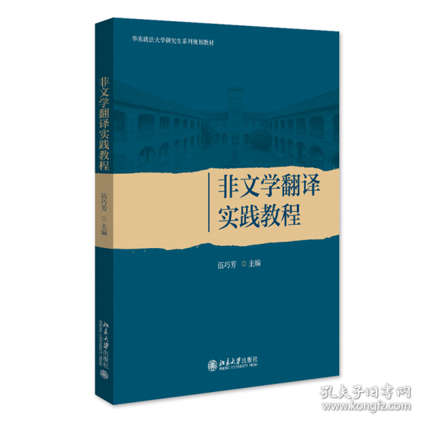 非文學(xué)翻譯實(shí)踐教程