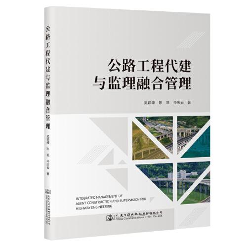 公路工程代建與監(jiān)理融合管理