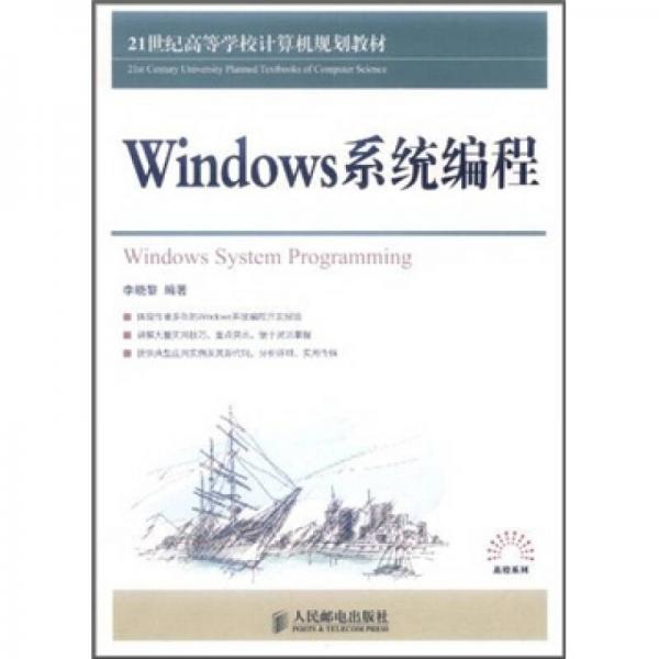 Windows系统编程/21世纪高等学校计算机规划教材