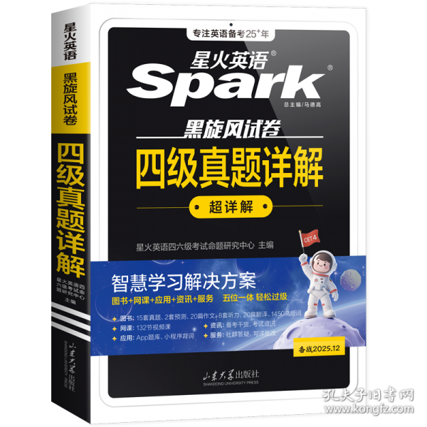 備戰(zhàn)2025年12月星火英語四六級試卷四級真題四級真題詳解