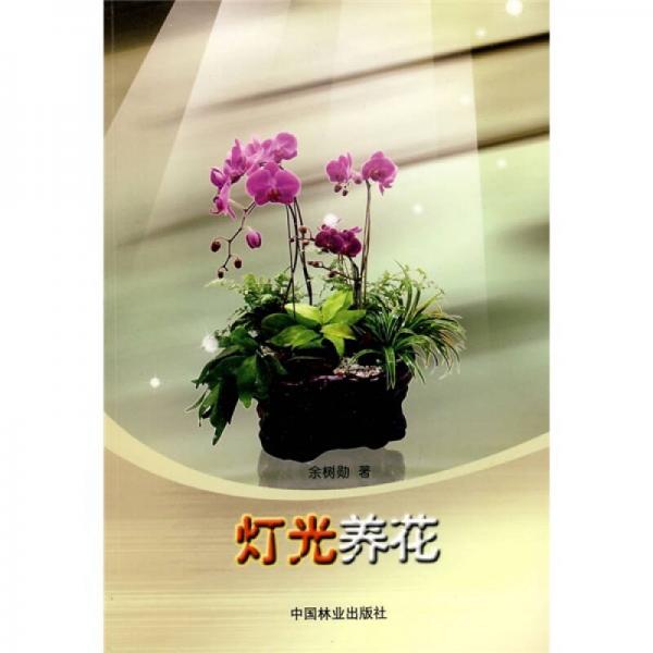 燈光養(yǎng)花