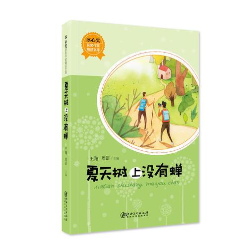 冰心獎(jiǎng)獲獎(jiǎng)作家精品文庫(kù)·夏天樹(shù)上沒(méi)有蟬