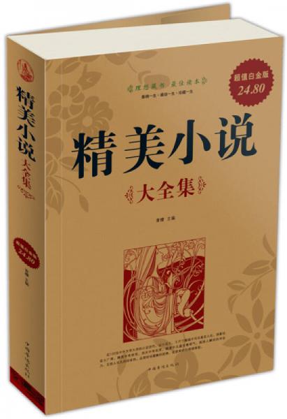 精美小說大全集（超值白金版）