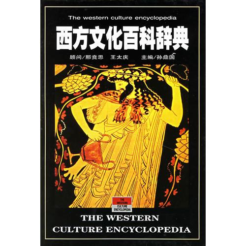 西方文化百科辞典