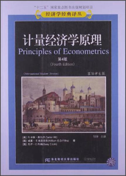 计量经济学原理（第4版）（国际学生版）