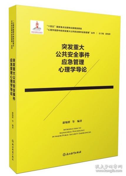 心理學(xué)視野中的突發(fā)重大公共安全事件應(yīng)急管理：突發(fā)重大公共安全事件應(yīng)急管理心理學(xué)導(dǎo)論
