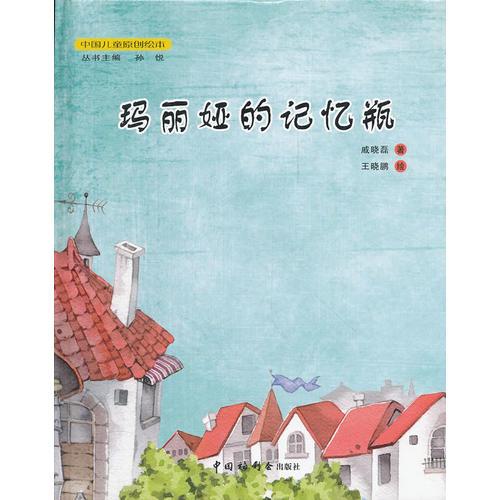 瑪麗婭的記憶瓶