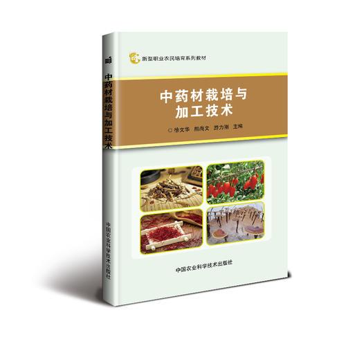 中藥材栽培與加工技術(shù)