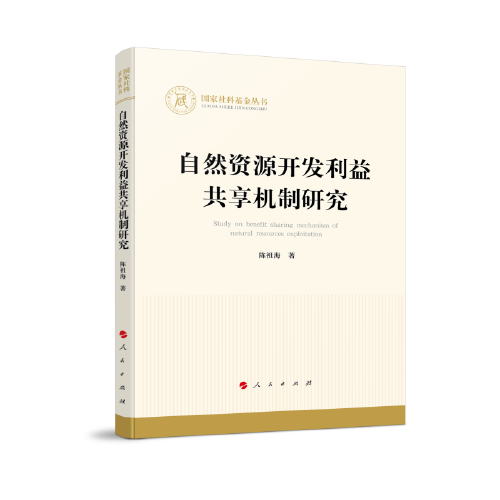 自然資源開發(fā)利益共享機(jī)制研究（國(guó)家社科基金叢書—經(jīng)濟(jì)）