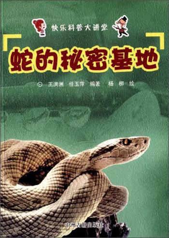 快樂(lè)科普大講堂--蛇的秘密基地