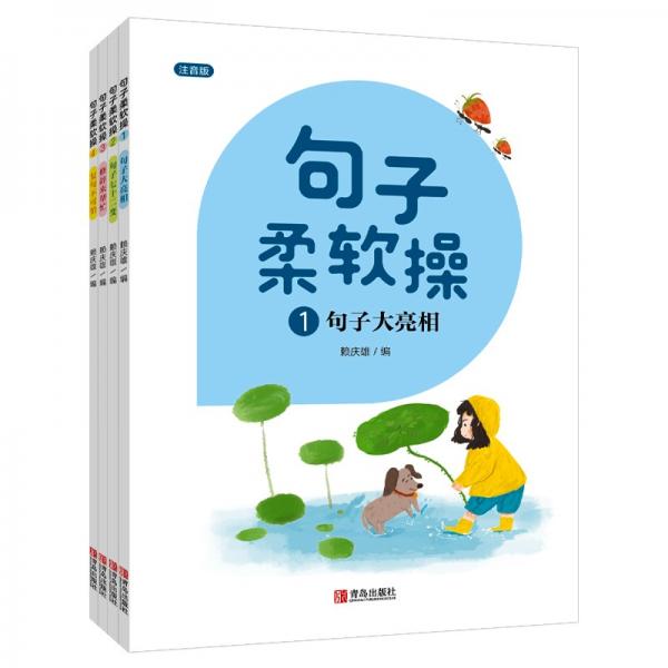 句子柔软操（培养句子写作能力注音版套装共4册）附赠6本练习本【海桐妈妈推荐】