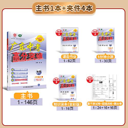 廣東中考高分突破八年級(jí)物理（RJ）上冊(cè)