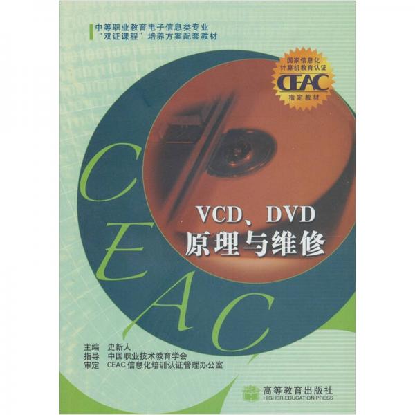 VCD、DVD原理与维修