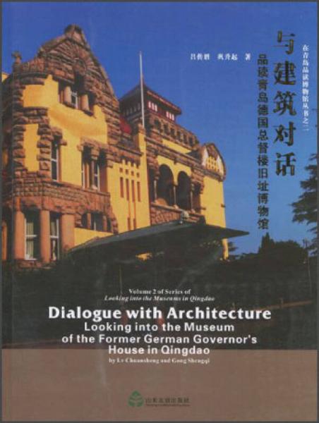 在青島品讀博物館叢書·與建筑對(duì)話：品讀青島德國(guó)總督樓舊址博物館