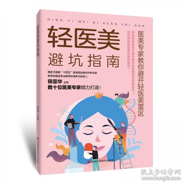 輕醫(yī)美避坑指南