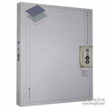 #新世紀(jì)江西文學(xué)精品選:2000-2019:下卷:散文ISBN9787576204803