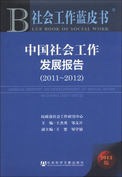 社会工作蓝皮书：中国社会工作发展报告（2011～2012）