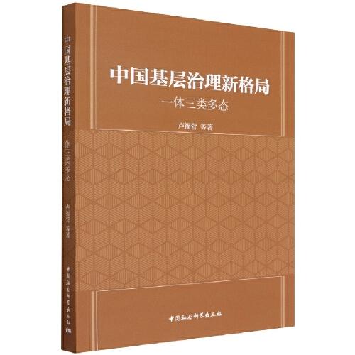 中國基層治理新格局-（一體三類多態(tài)）