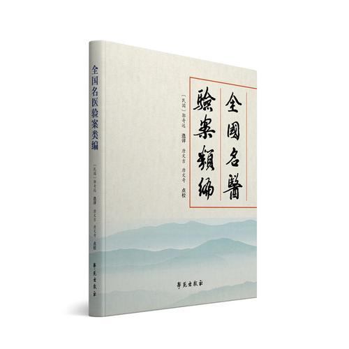 全國名醫(yī)驗案類編