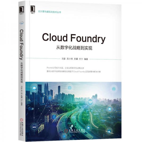 Cloud Foundry：从数字化战略到实现