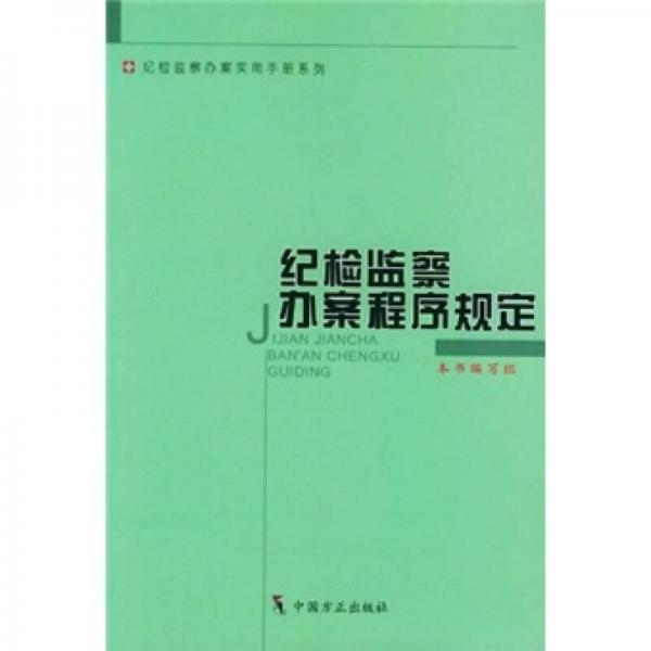 紀(jì)檢監(jiān)察辦案程序規(guī)定