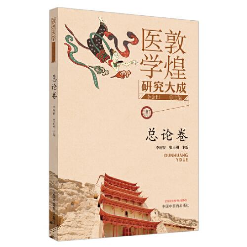 敦煌醫(yī)學(xué)研究大成·總論卷