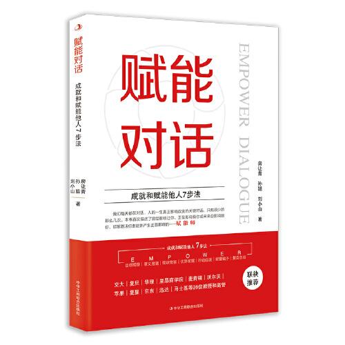 賦能對(duì)話：成就和賦能他人7步法