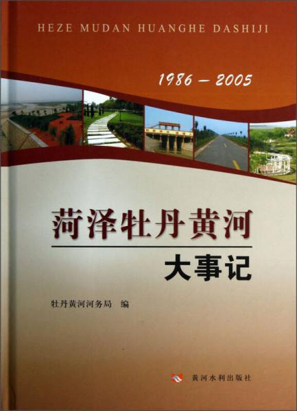 菏泽牡丹黄河大事记（1986-2005）
