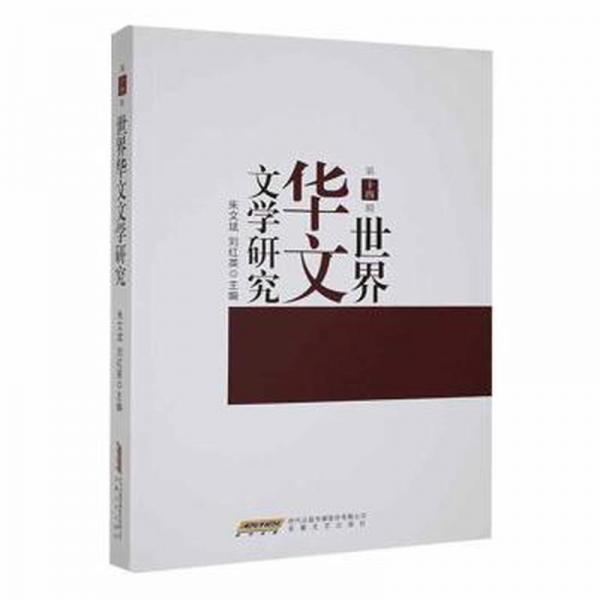 全新正版圖書 世界華文文學(xué)研究（第十四輯）朱文斌安徽文藝出版社9787539675176