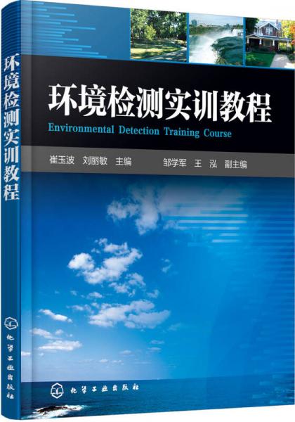 環(huán)境檢測實訓教程
