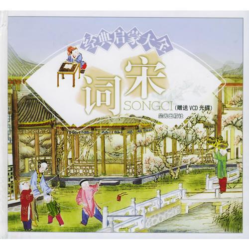 經(jīng)典啟蒙大全：宋詞（注音版）