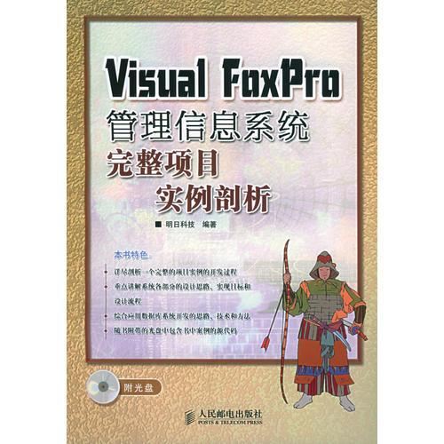 Visual FoxPro管理信息系统完整项目实例剖析