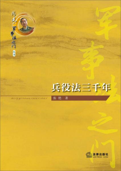 周健·軍事法之門叢書：兵役法三千年