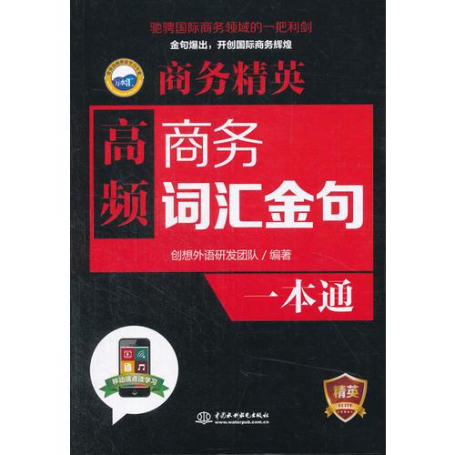 商务精英：高频商务词汇、金句一本通
