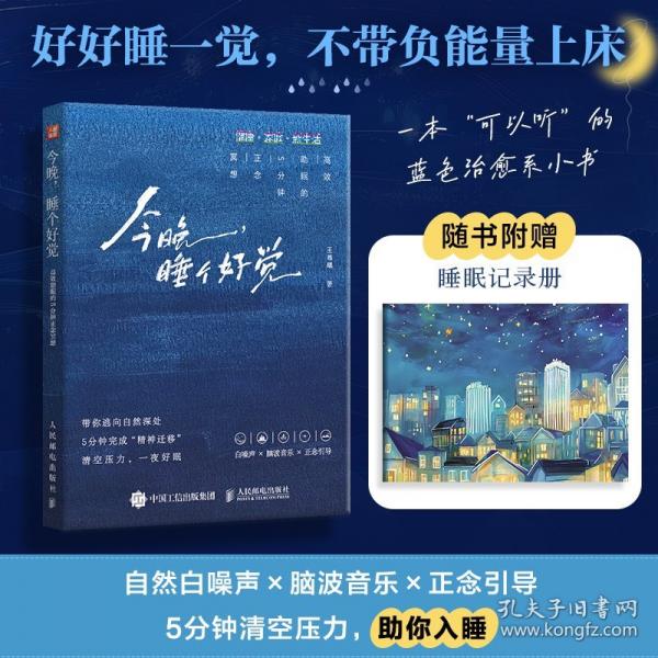 今晚，睡個好覺：高效助眠的5分鐘正念冥想