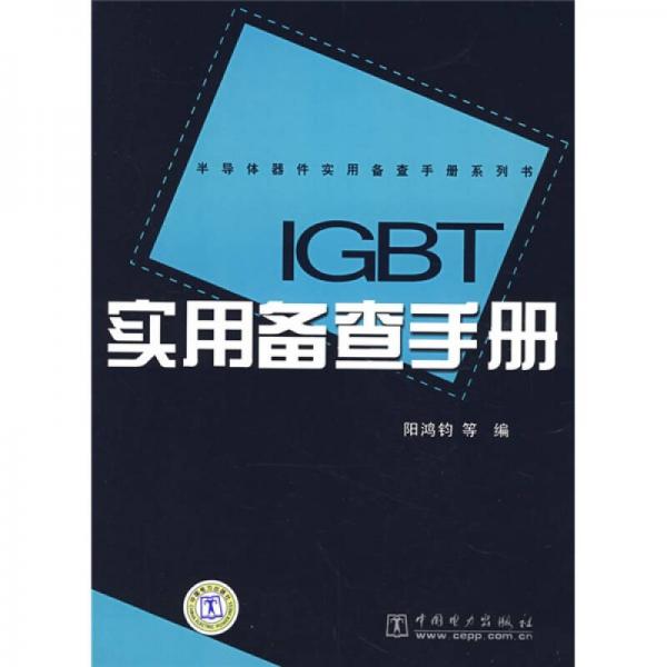 IGBT实用备查手册