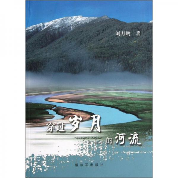 穿過歲月的河流