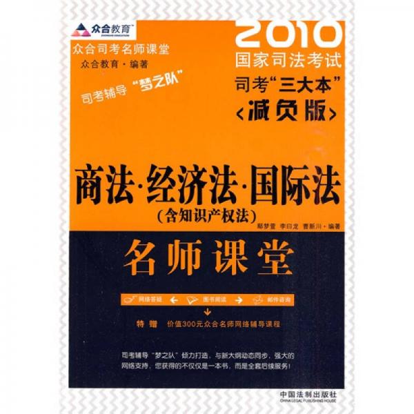 众合教育·2010国家司法考试司考“三大本”：商法·经济法·国际法名师课堂（减负版）（含知识产权法）