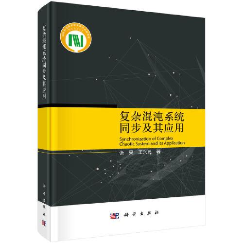 復雜混沌系統(tǒng)同步及其應用