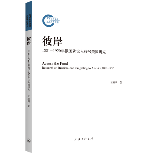 彼岸：1881-1920年俄國猶太人移居美國研究