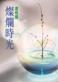 燦爛時光