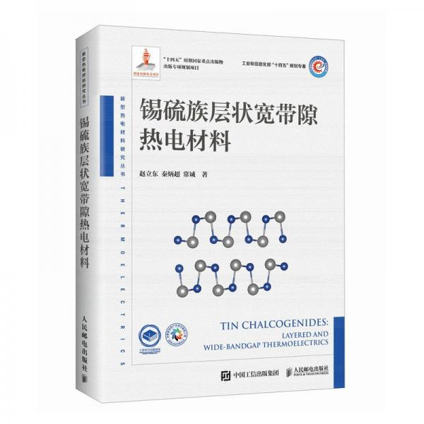 錫硫族層狀寬帶隙熱電材料(精)/新型熱電材料研究叢書