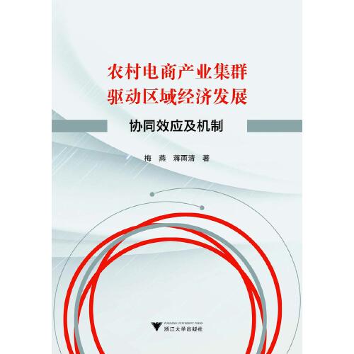 農(nóng)村電商產(chǎn)業(yè)集群驅(qū)動(dòng)區(qū)域經(jīng)濟(jì)發(fā)展：協(xié)同效應(yīng)及機(jī)制
