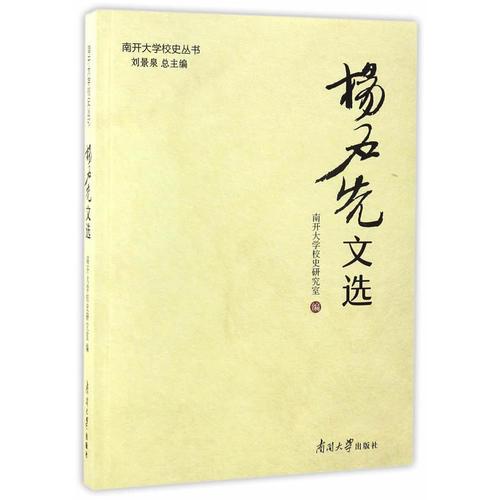 楊石先文選